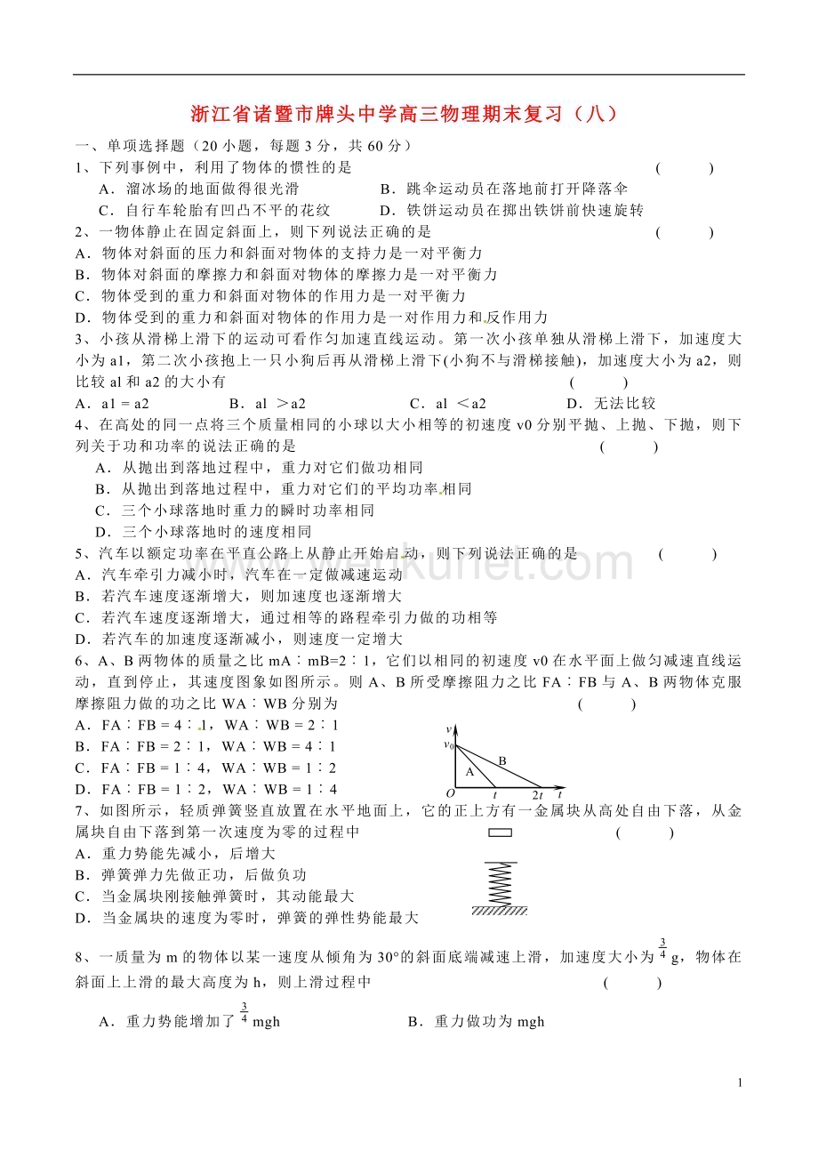 浙江省诸暨市牌头中学高三物理期末复习（八）.doc_第1页