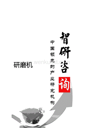 2014-2020年中国研磨机行业深度调研与投资潜力研究报告.doc