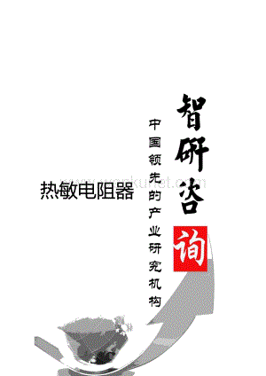 2014-2019年中国热敏电阻器市场调查及投资潜力研究报告.doc
