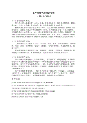 茶叶防潮包装设计报告 11061219 姜宝珠(1).doc