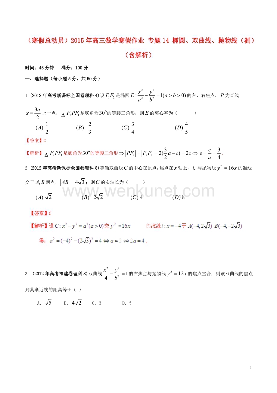 （寒假总动员）2015年高三数学寒假作业 专题14 椭圆、双曲线、抛物线（测）（含解析）.doc_第1页