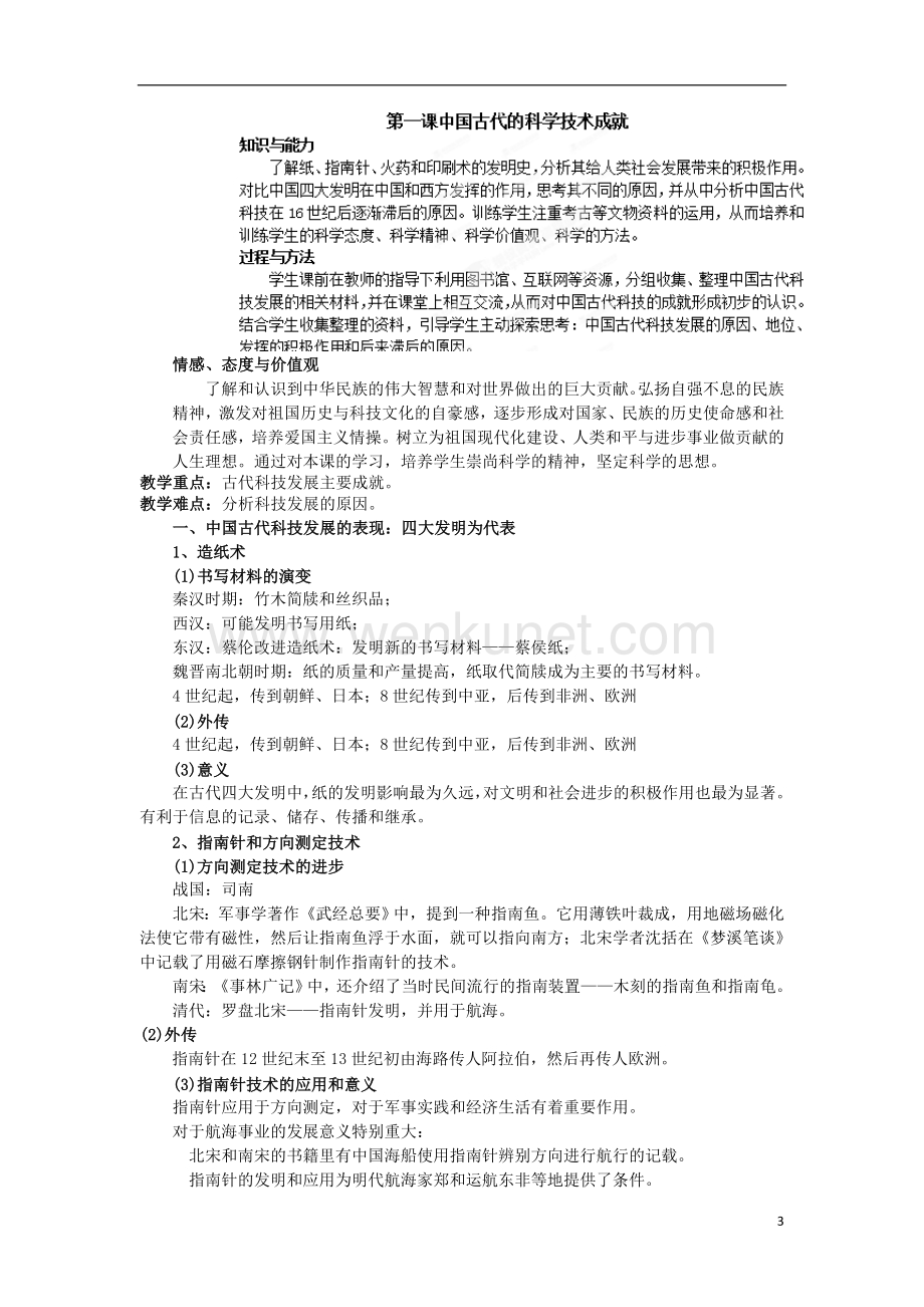 北京市第二十四中学高中历史 专题二《古代中国的科技成就与文化》教案 人民版必修3 .doc_第3页