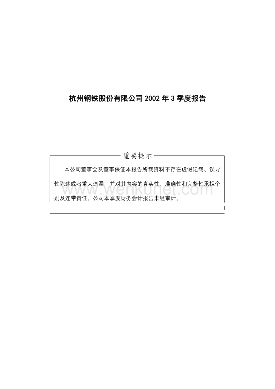 杭州钢铁股份有限公司2002年3季度报告.doc_第1页