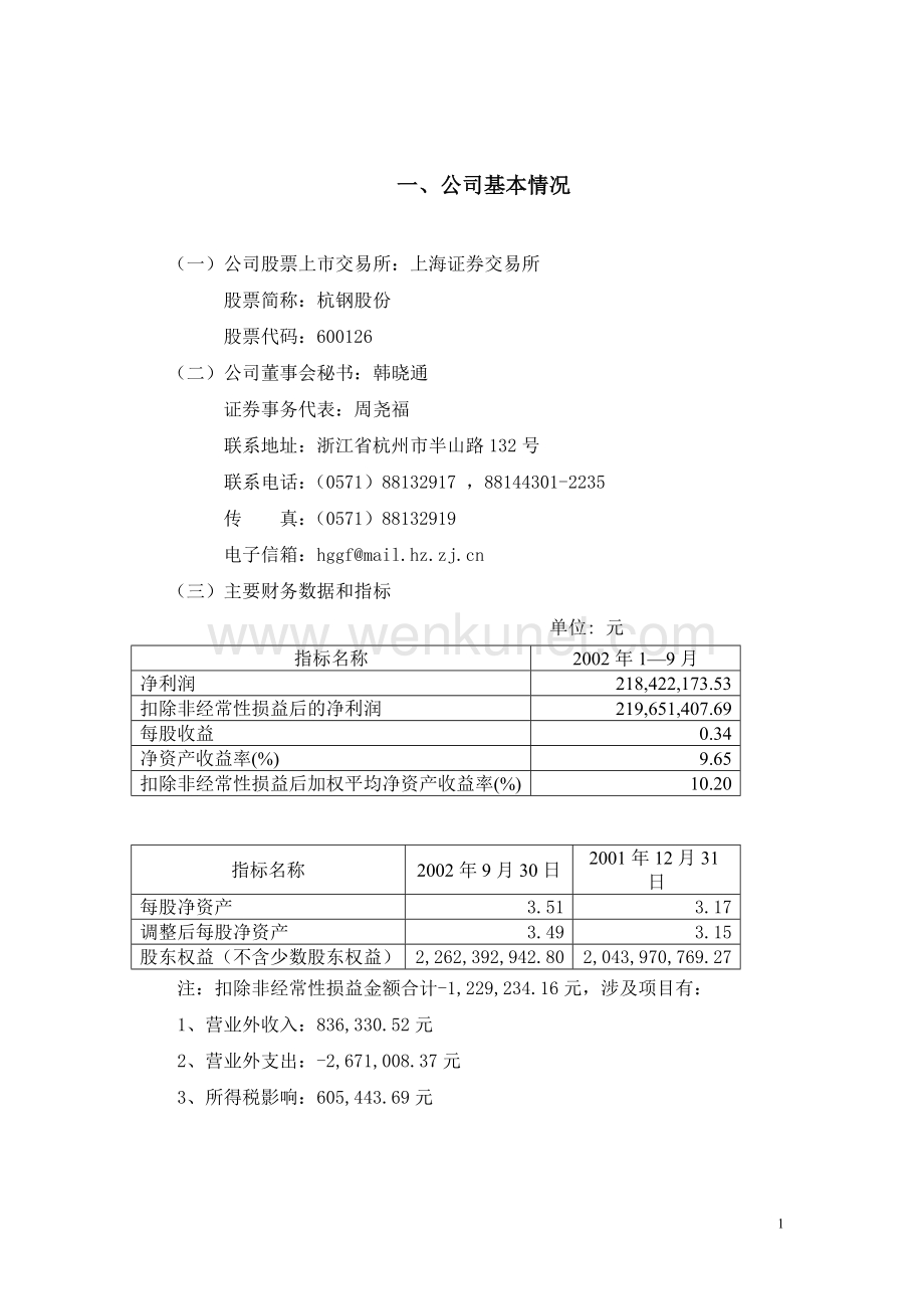 杭州钢铁股份有限公司2002年3季度报告.doc_第2页