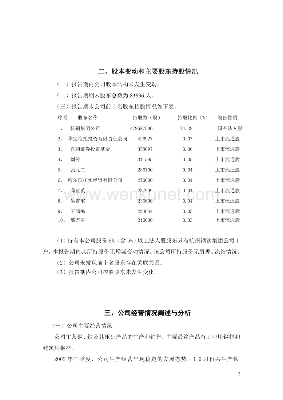 杭州钢铁股份有限公司2002年3季度报告.doc_第3页