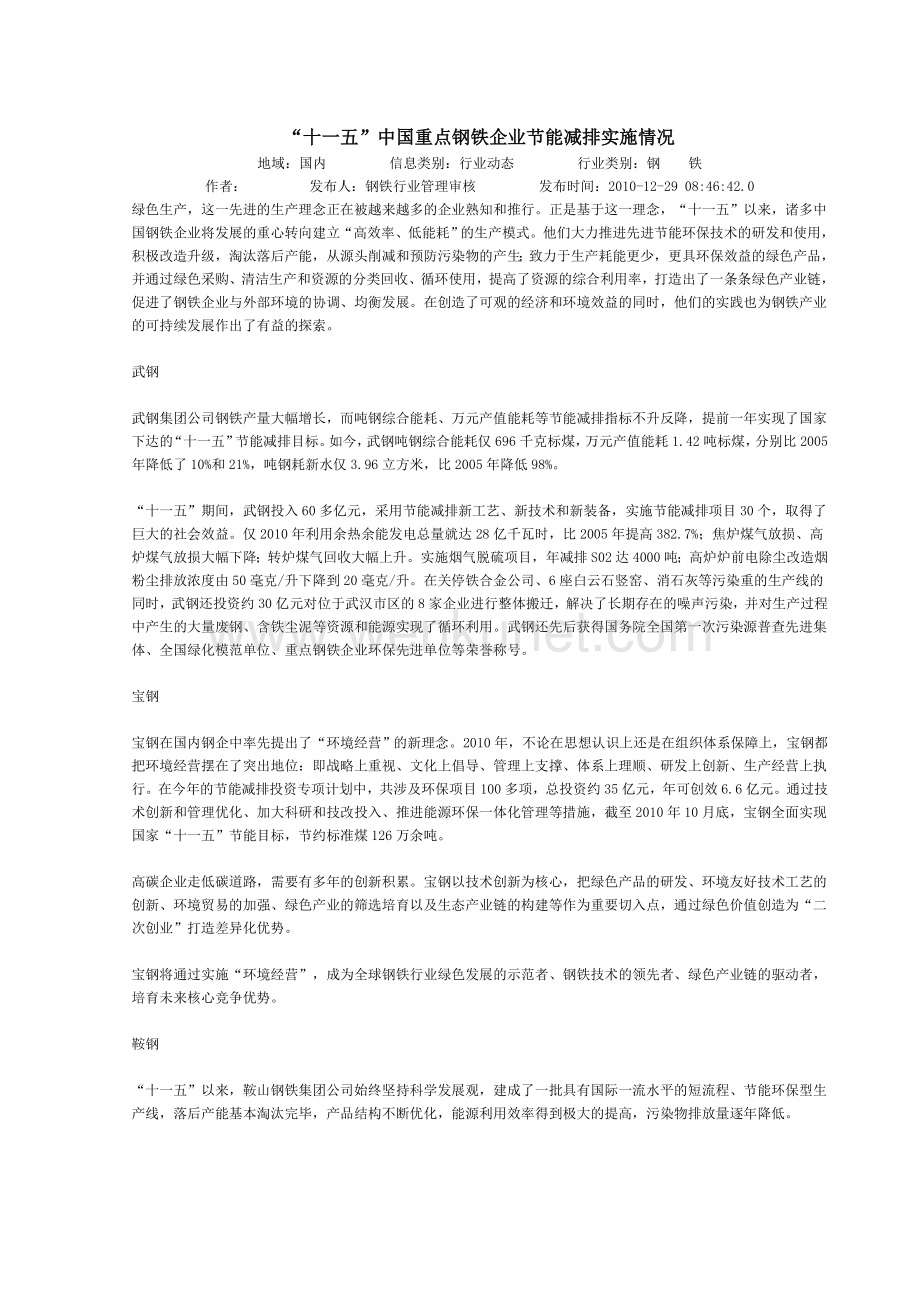 “十一五”中国重点钢铁企业节能减排实施情况.doc_第1页