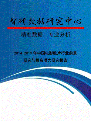 2014-2019年中国电影胶片行业前景研究与投资潜力研究报告.doc