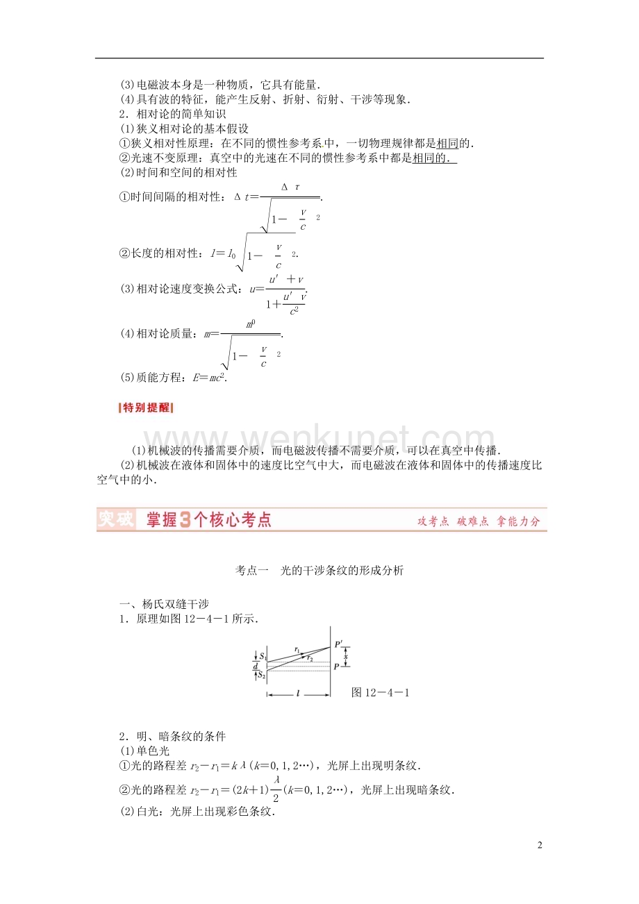（新课标）河南省2015高考物理总复习讲义 第12章 第4讲 光的波动性 电磁波 相对论.doc_第2页