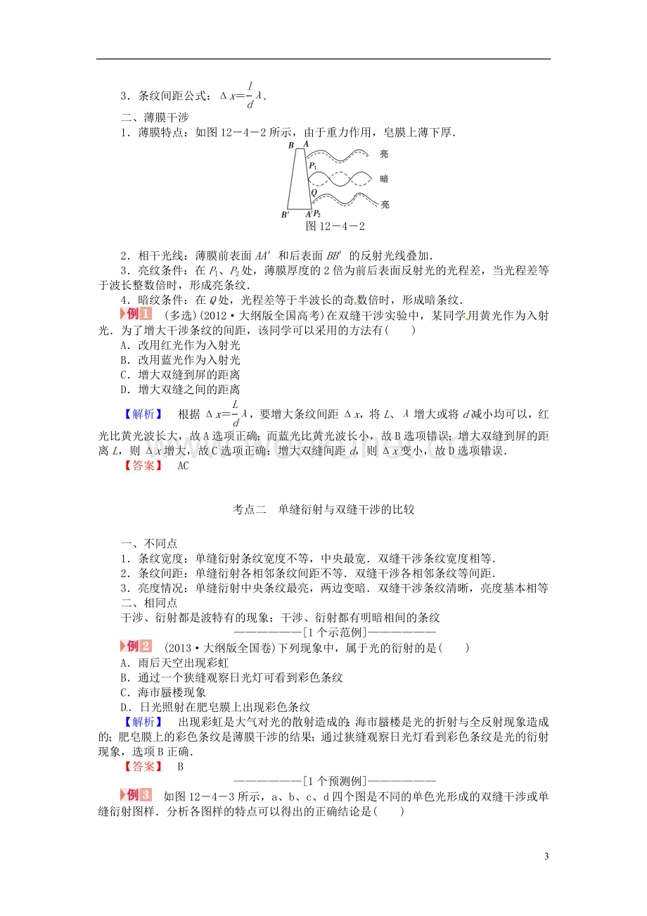 （新课标）河南省2015高考物理总复习讲义 第12章 第4讲 光的波动性 电磁波 相对论.doc_第3页