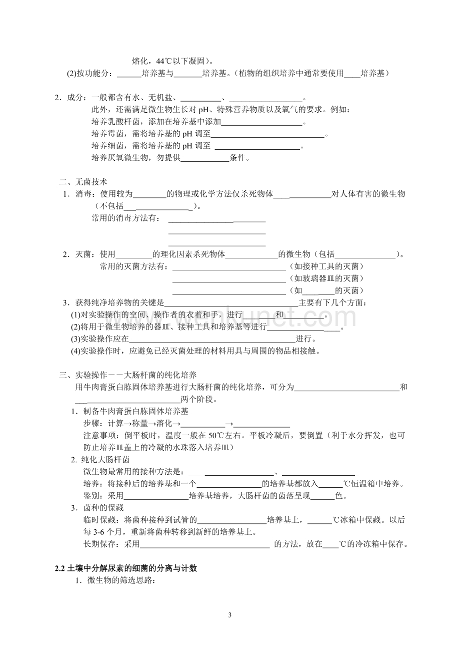 (生物)高三生物基础知识梳理(选修1).doc_第3页