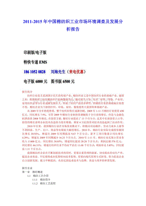 2011年中国棉纺织工业市场报告.doc