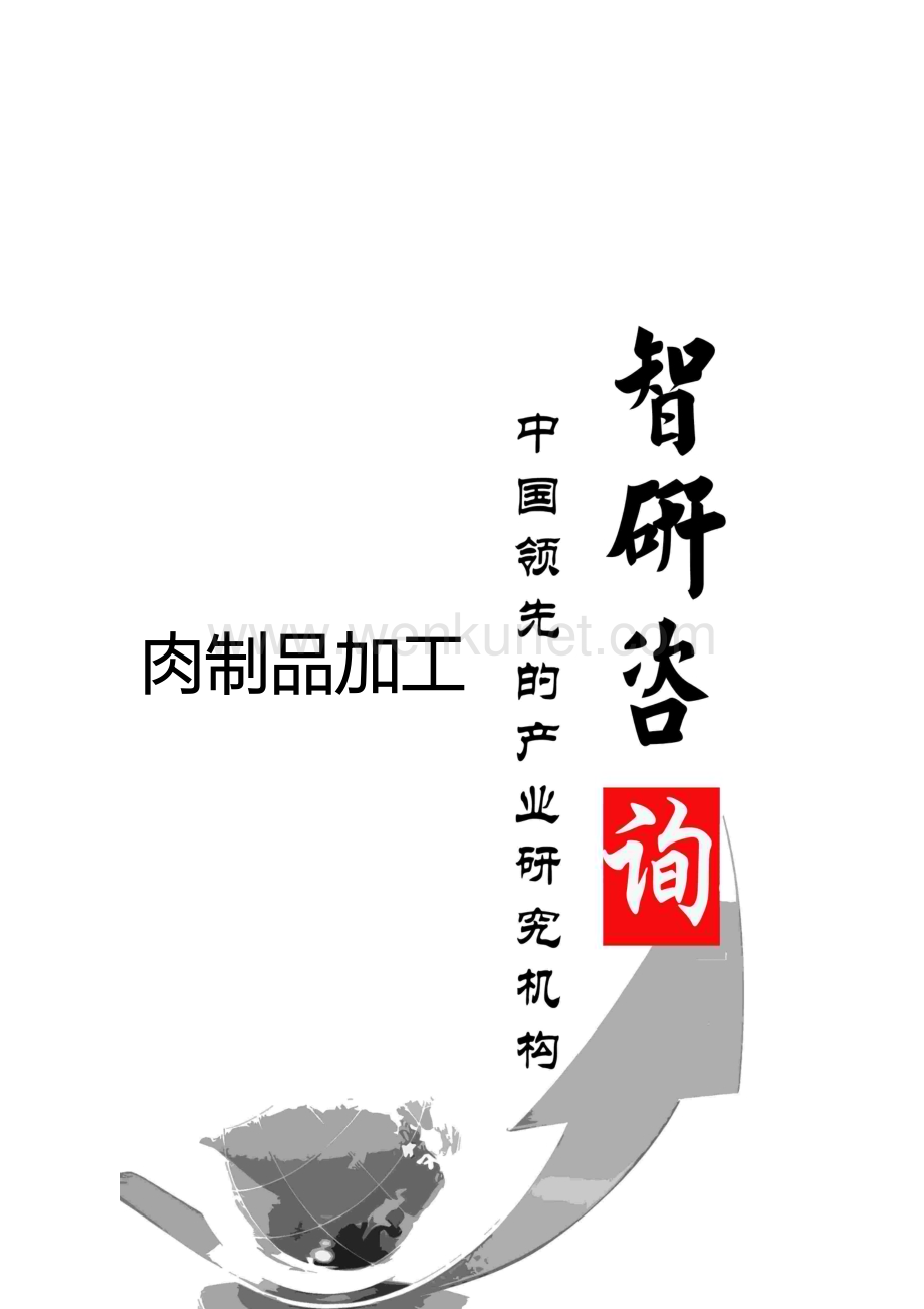 2014-2020年中国肉制品加工行业全景调研与产业竞争格局报告.doc_第1页