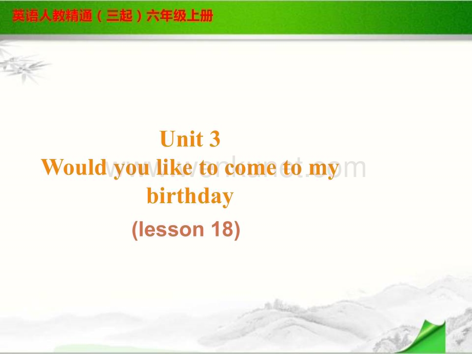 Unit 3 Would you like to come to my birthday party Lesson 18 课件1.ppt_第1页