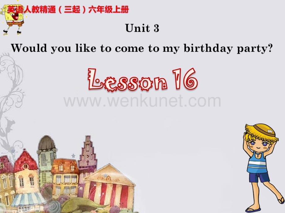 Unit 3 Would you like to come to my birthday party Lesson 16 课件.ppt_第1页