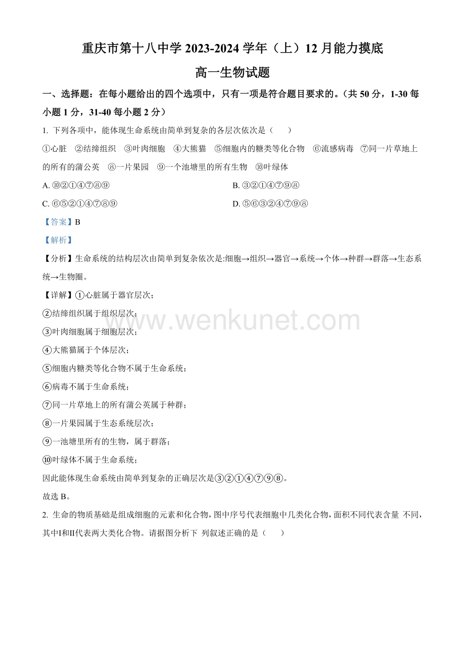 重庆市十八中2023-2024学年高一12月月考生物试题 Word版含解析.docx_第1页
