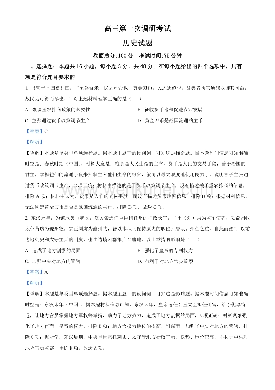 江西省新余市2024届高三上学期期末历史试题（解析版）.docx_第1页