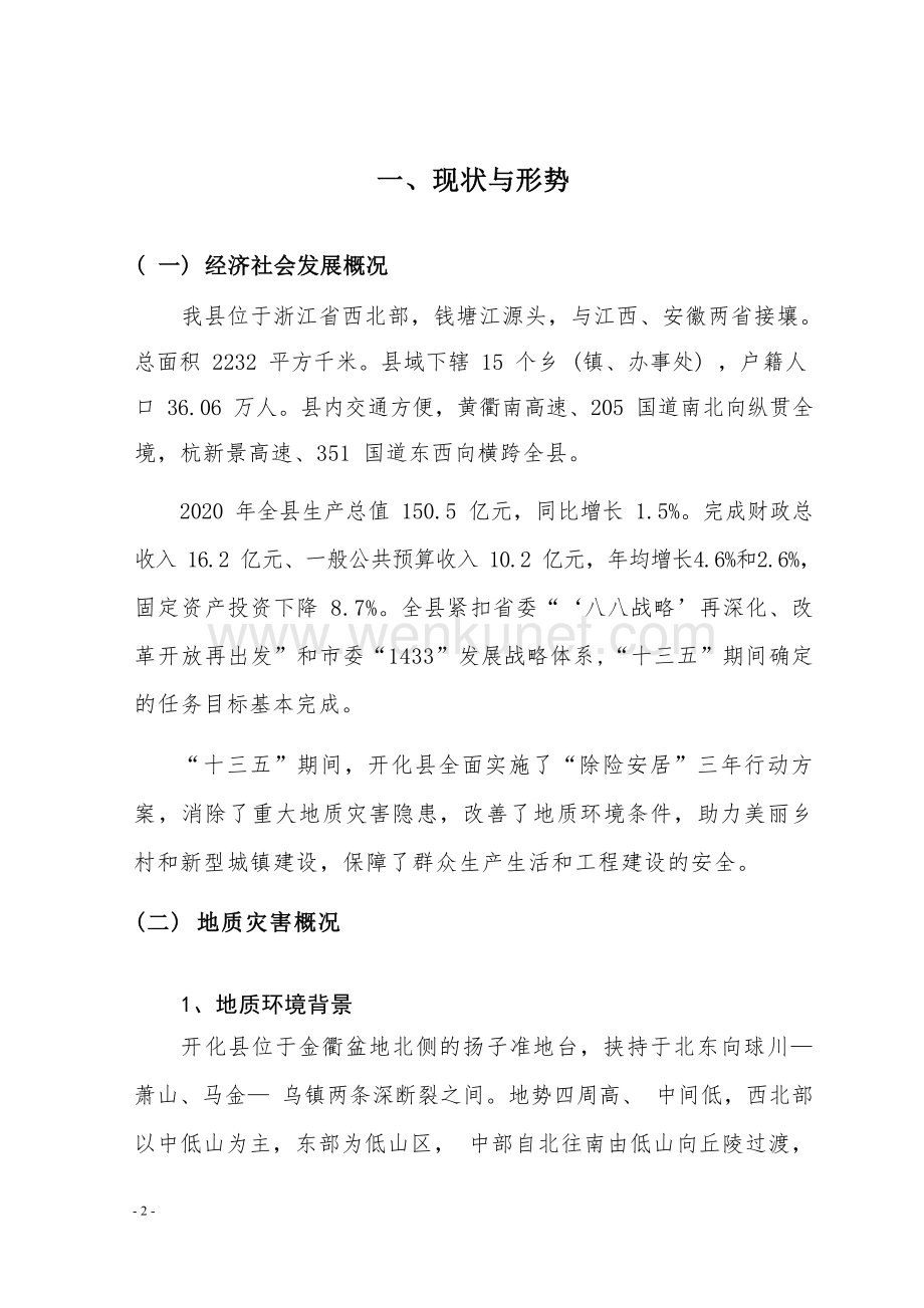 浙江省开化县地质灾害防治“十四五”规划.docx_第2页