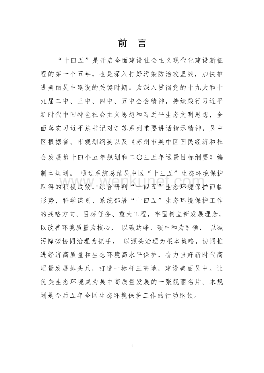 吴中十四五生态环境保护简本.docx_第1页