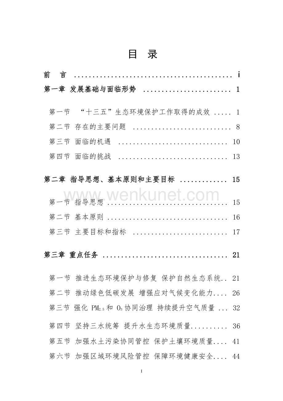 吴中十四五生态环境保护简本.docx_第2页