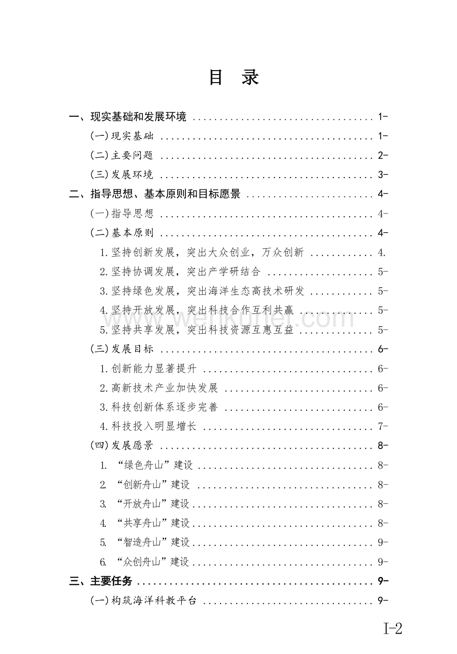 浙江舟山群岛新区科技创新“十三五”规划.docx_第1页