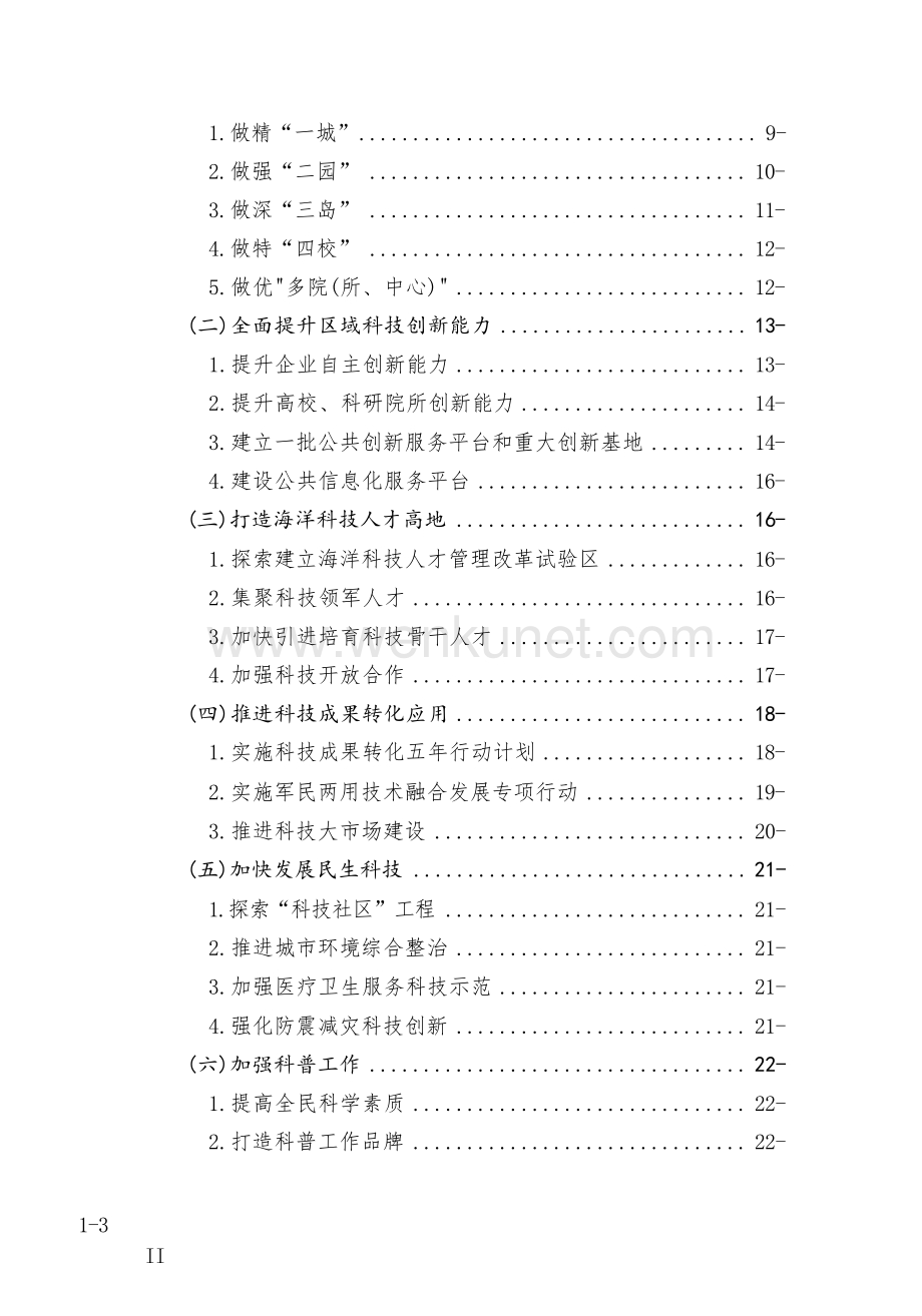 浙江舟山群岛新区科技创新“十三五”规划.docx_第2页
