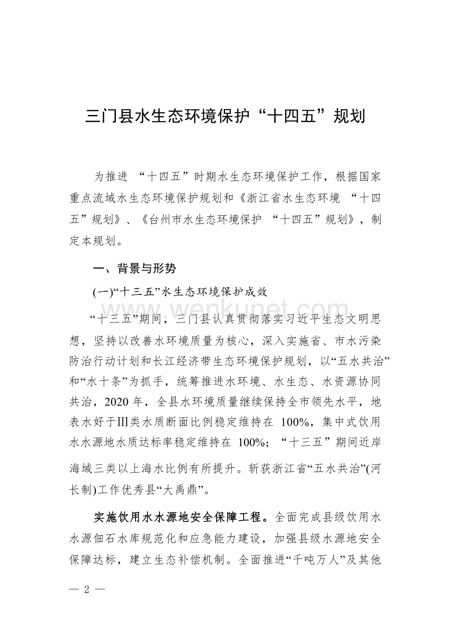 三门县水生态环境保护“十四五”规划.docx_第1页