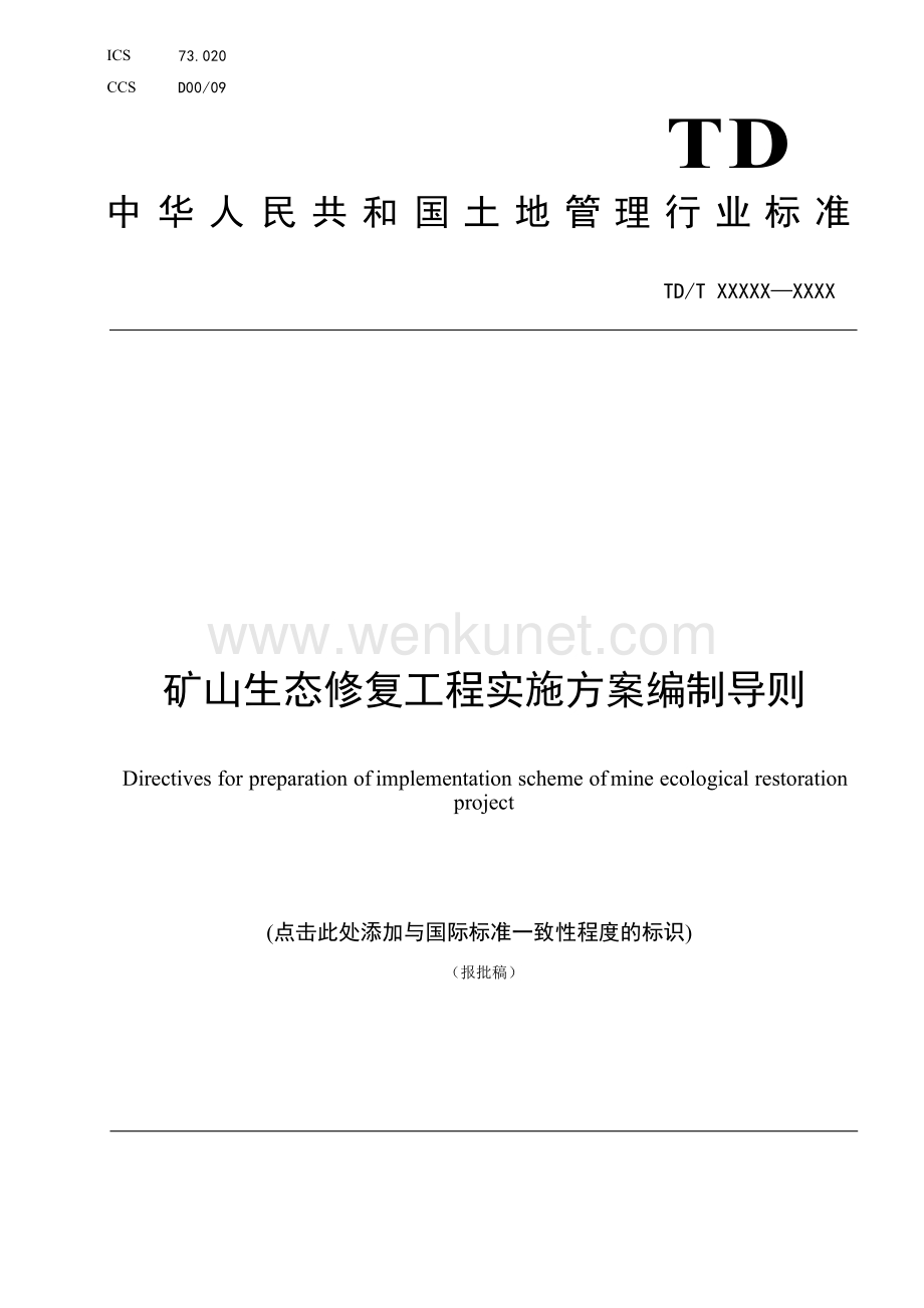 《矿山生态修复工程实施方案编制导则》（报批稿）.docx_第1页
