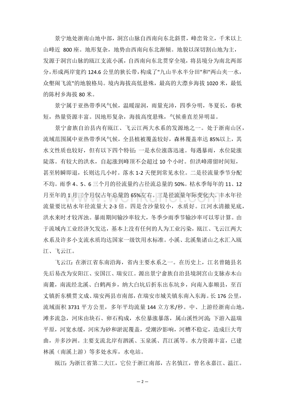 景宁畲族自治县“十三五”水库移民后期扶持规划.docx_第2页