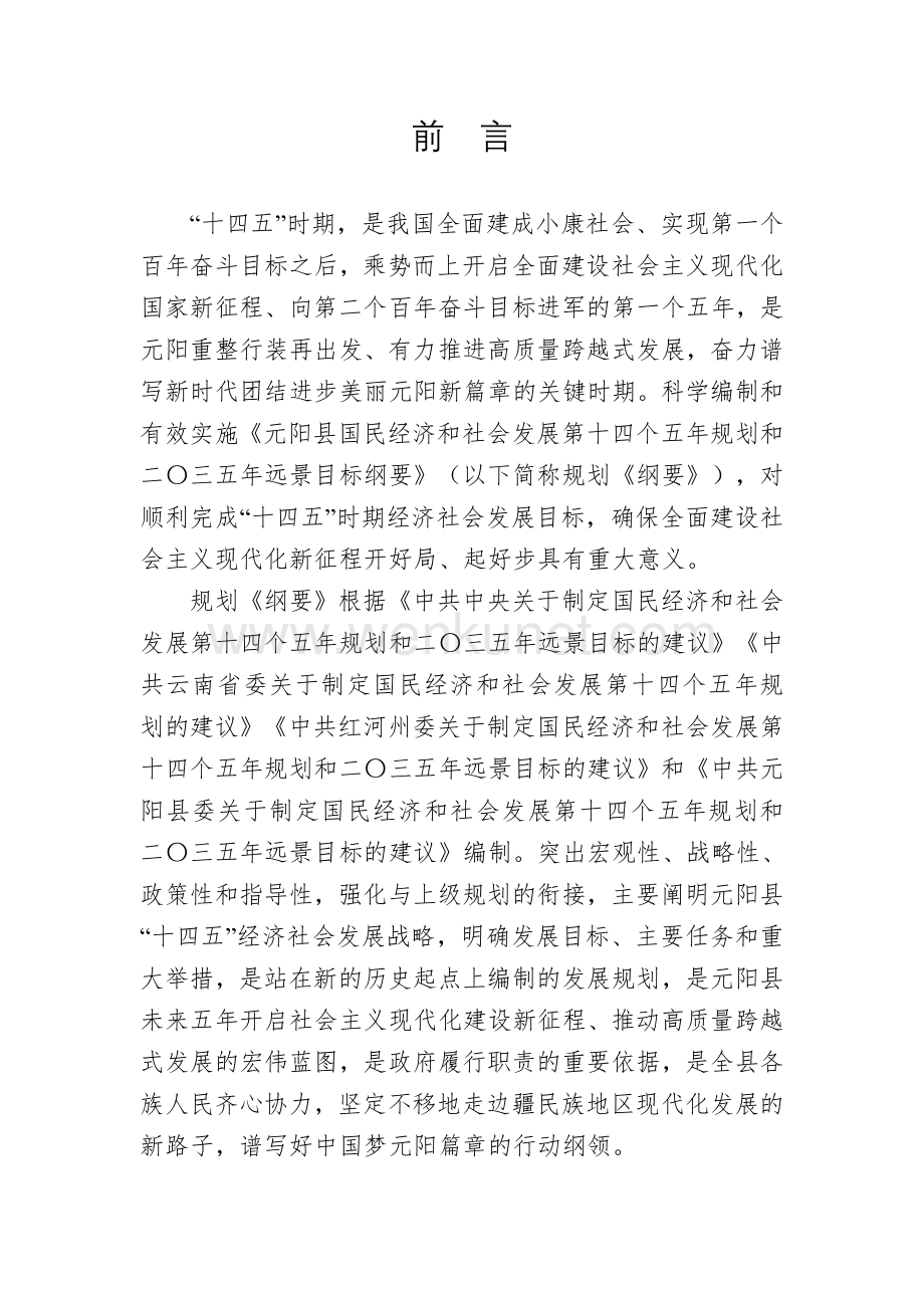 元阳县国民经济和社会发展第十四个五年规划和二〇三五年远景目标纲要.docx_第2页
