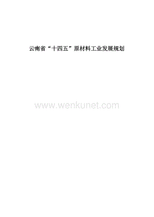 云南省“十四五”原材料工业发展规划.docx