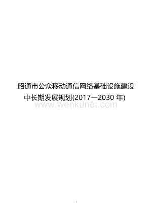 昭通市公众移动通信网络基础设施建设中长期发展规划（2017－2030年.docx