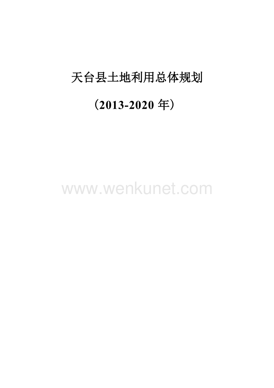 天台县土地利用总体规划（2013-2020 年） .docx_第1页