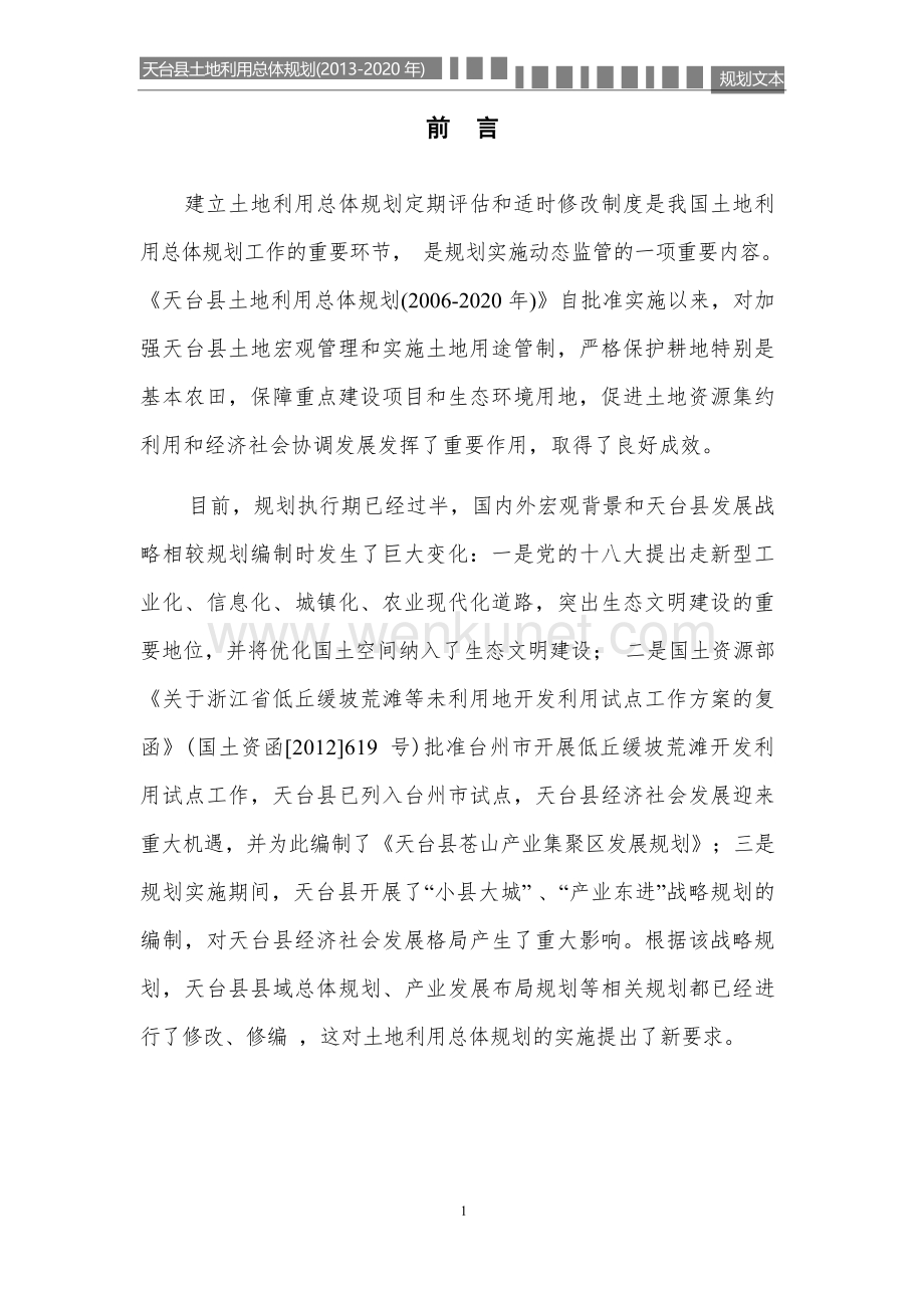 天台县土地利用总体规划（2013-2020 年） .docx_第3页