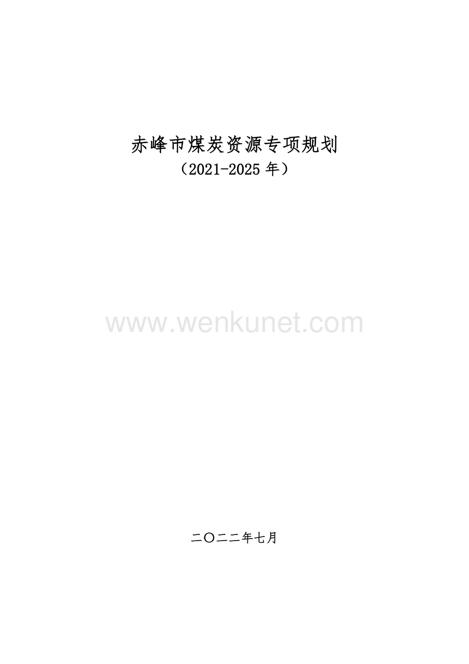 赤峰市煤炭资源专项规划 （2021-2025年）.docx_第1页