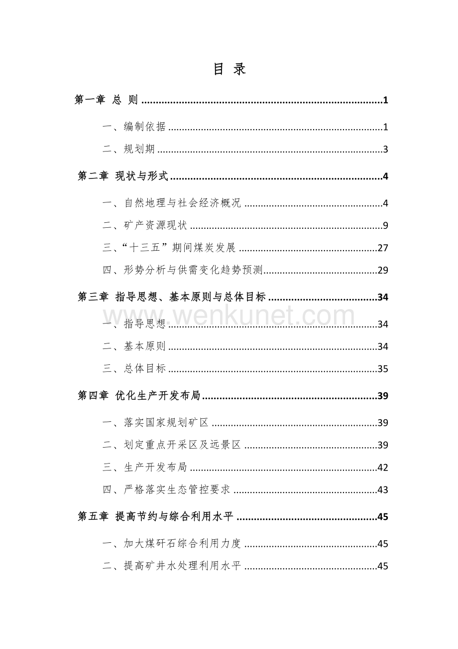 赤峰市煤炭资源专项规划 （2021-2025年）.docx_第3页