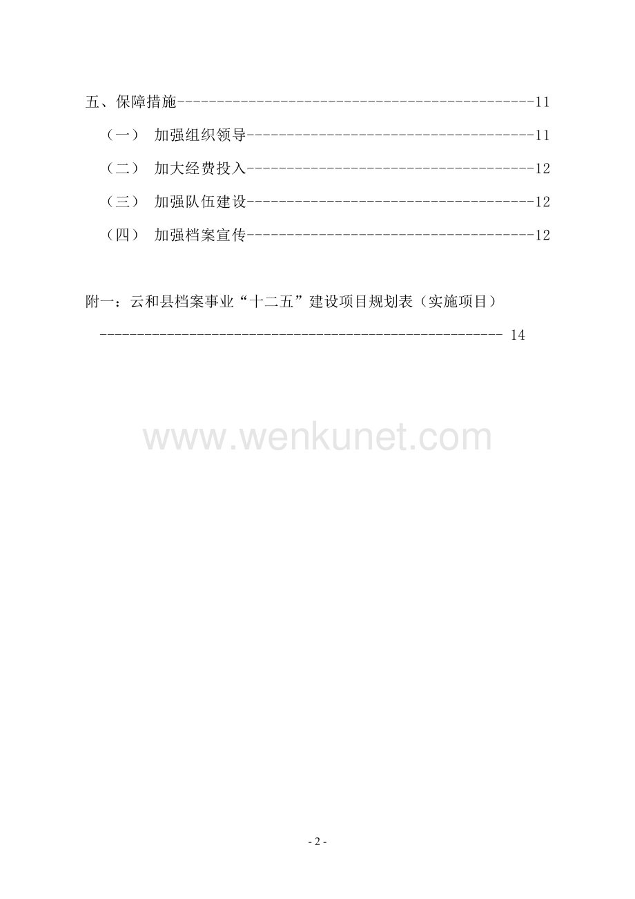 云和县档案事业发展“十二五”规划.doc_第2页