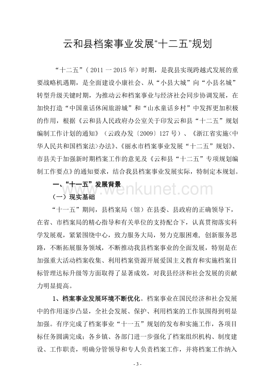 云和县档案事业发展“十二五”规划.doc_第3页
