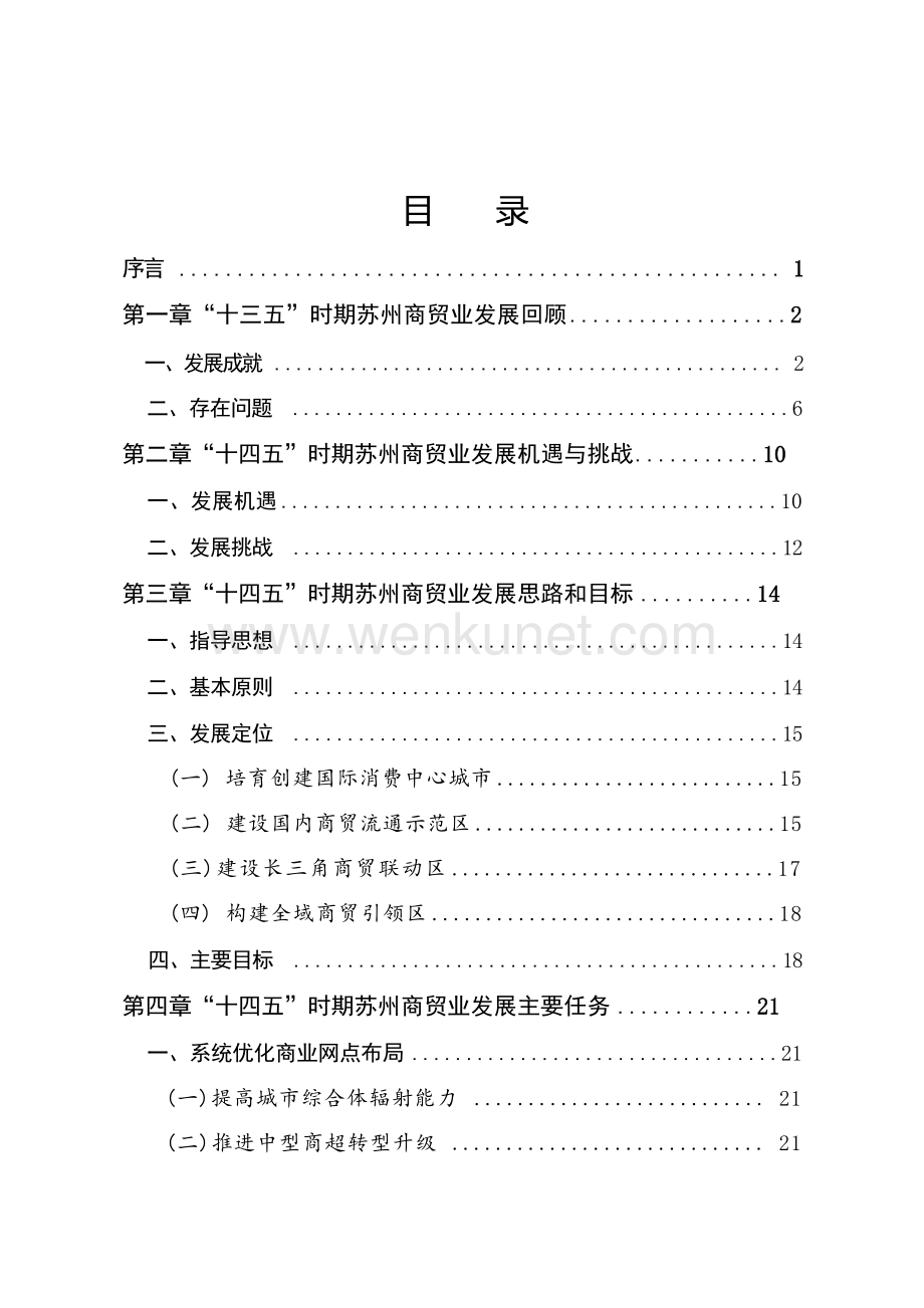 苏州市商贸业“十四五”发展规划.docx_第2页