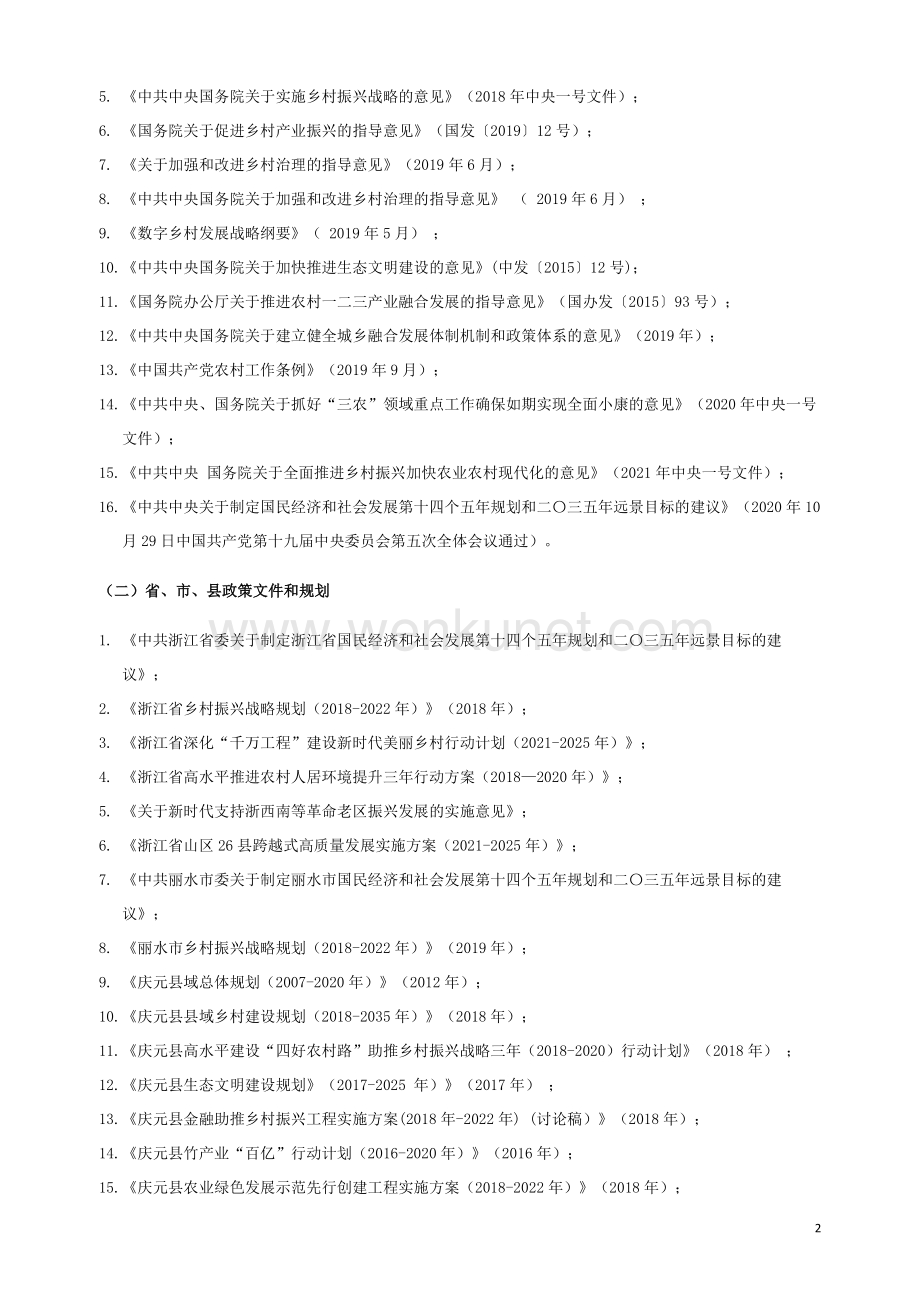 庆元县乡村振兴暨农业农村“十四五”规划.docx_第3页
