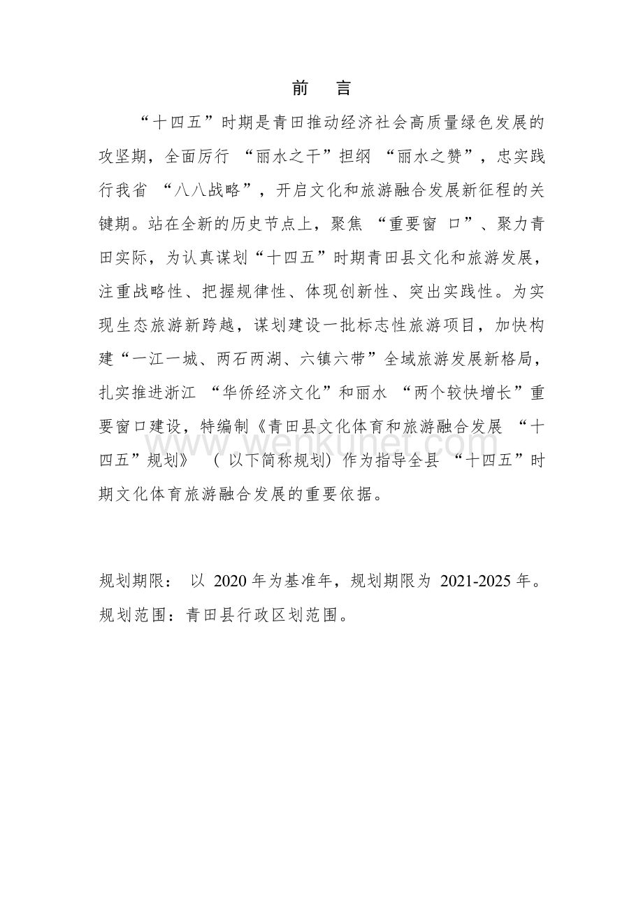 青田县文化体育和旅游融合发展“十四五”规划.docx_第3页