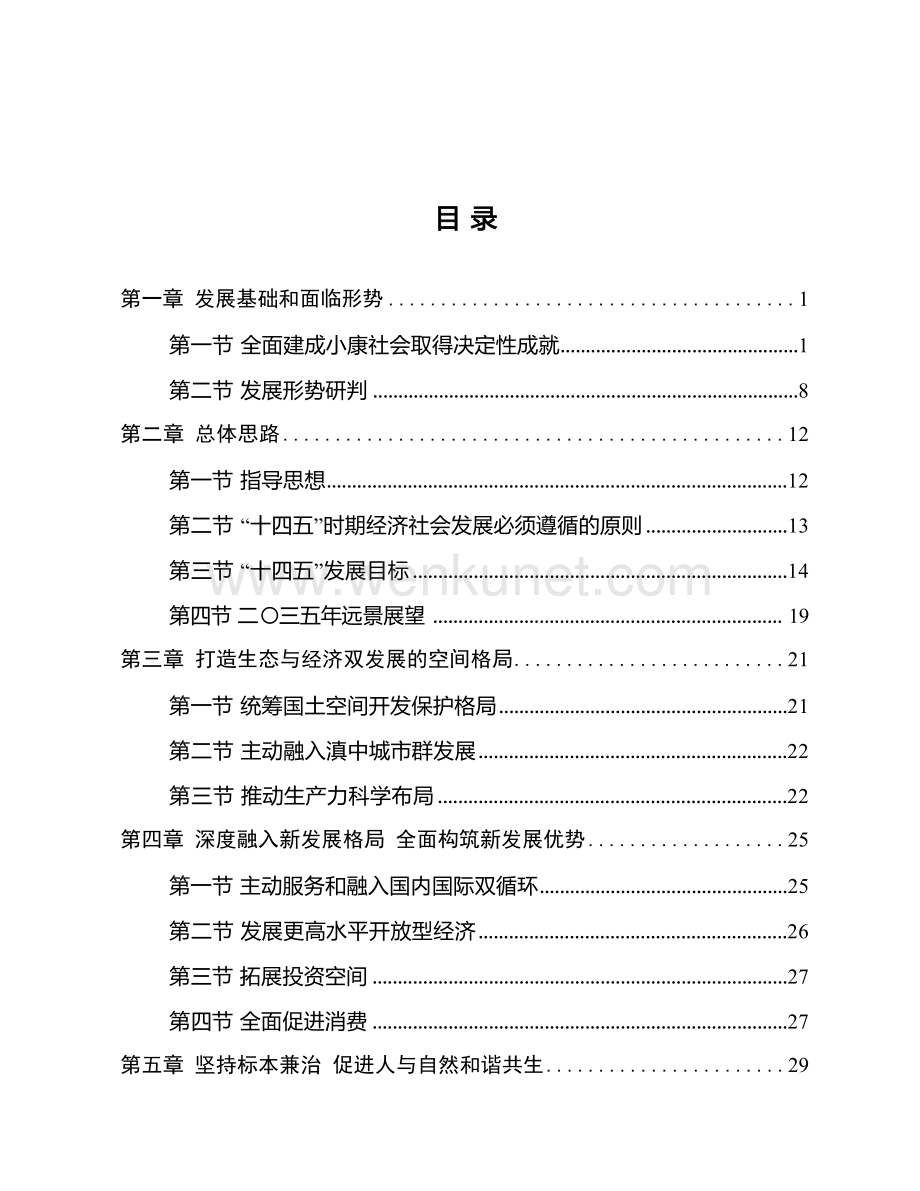澄江市国民经济和社会发展 第十四个五年规划和二 O 三五年远景目标纲要.docx_第3页