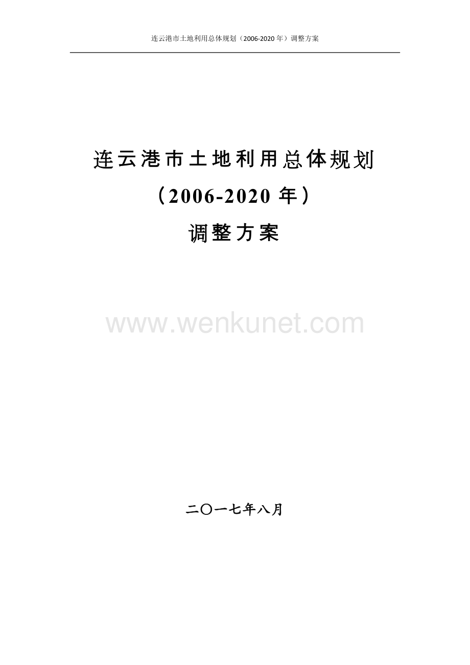 连云港市土地利用总体规划（2006-2020年）调整方案.docx_第1页