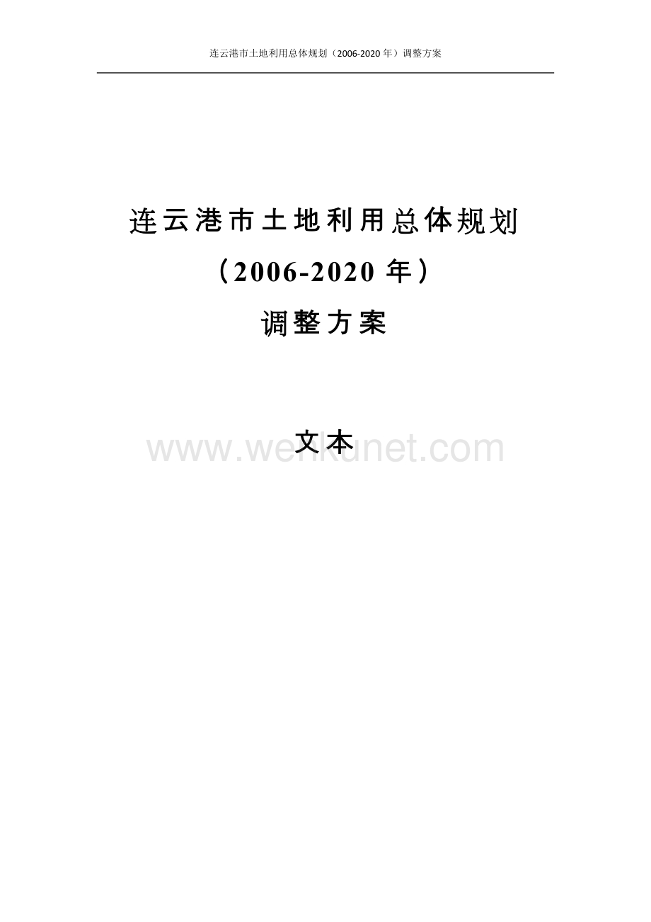 连云港市土地利用总体规划（2006-2020年）调整方案.docx_第2页