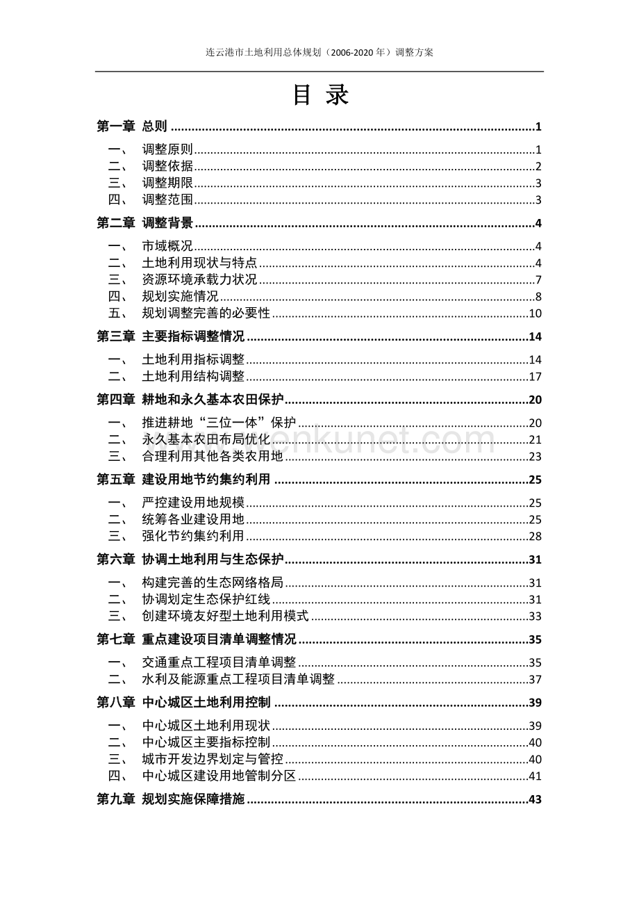 连云港市土地利用总体规划（2006-2020年）调整方案.docx_第3页