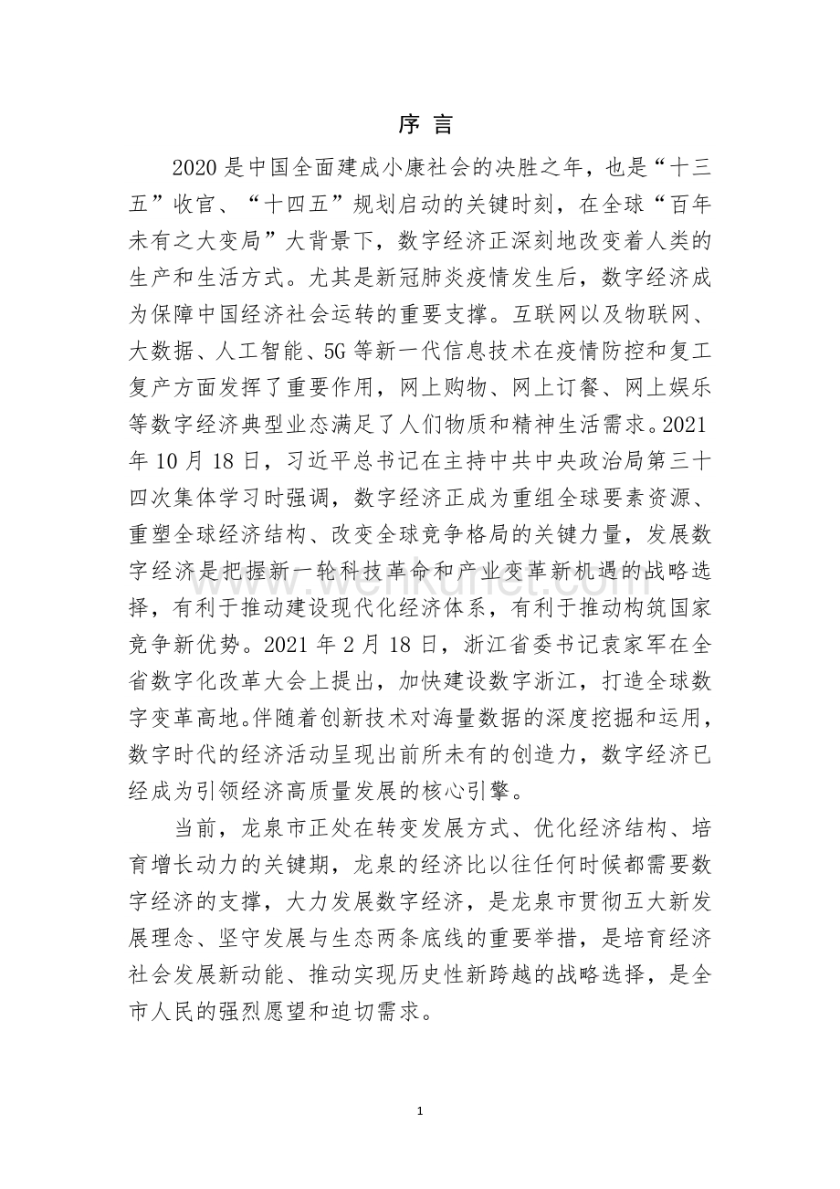 龙泉市数字经济发展“十四五”规划(2021-2025年).docx_第3页
