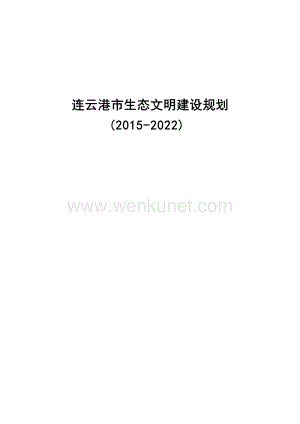 连云港市生态文明建设规划（2015-2022）.docx