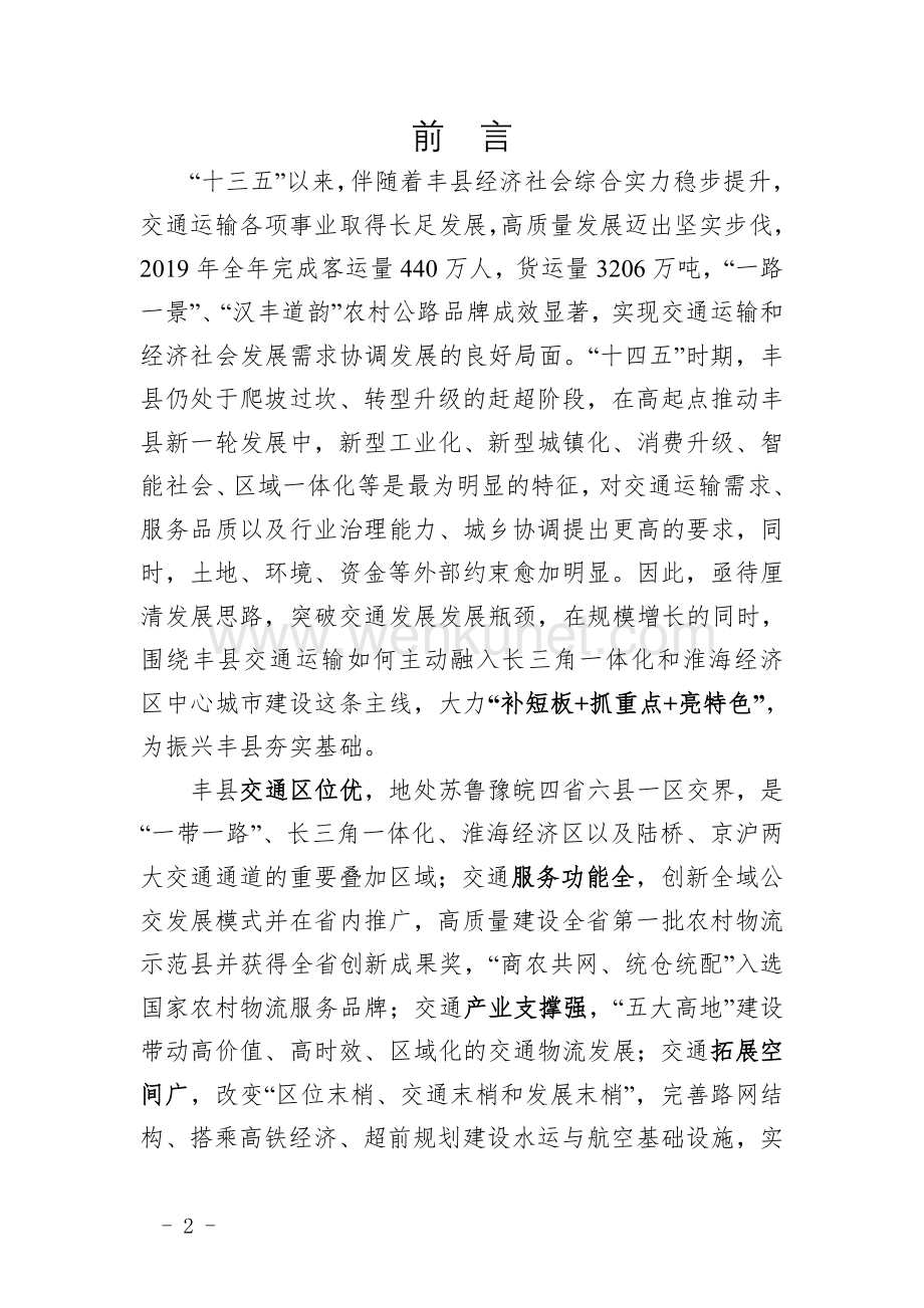 丰县“十四五”综合交通运输体系发展规划.doc_第2页