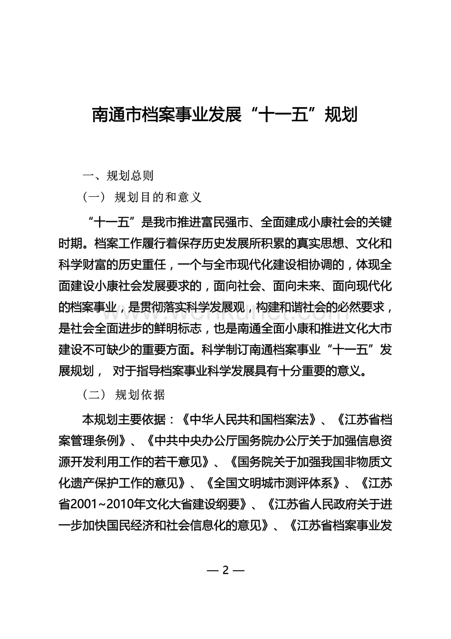 南通市档案事业发展“十一五”规划.docx_第1页