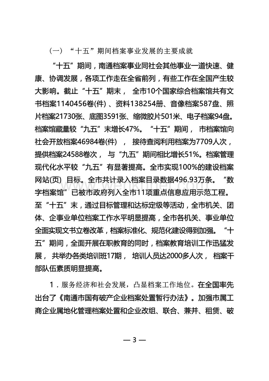 南通市档案事业发展“十一五”规划.docx_第3页