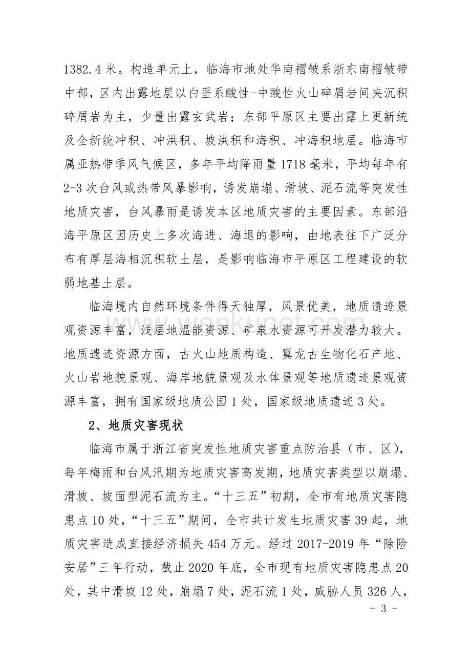 浙江省临海市地质灾害防治“十四五”规划.doc_第3页